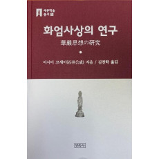 화엄사상의 연구