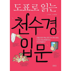 도표로 읽는 천수경 입문