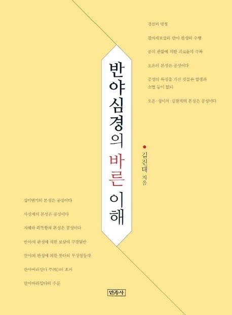 반야심경의 바른 이해