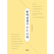 반야심경의 바른 이해