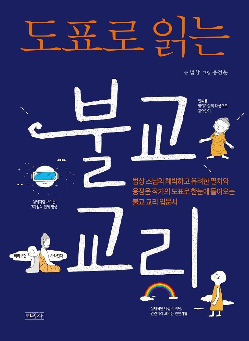 도표로 읽는 불교 교리