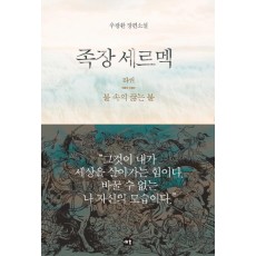 족장 세르멕(하)