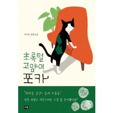 초록털 고양이 포카