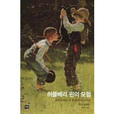 허클베리 핀의 모험