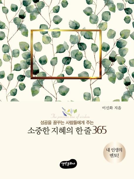 소중한 지혜의 한 줄 365