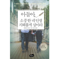 아들아, 소중한 네 인생 지혜롭게 살아라