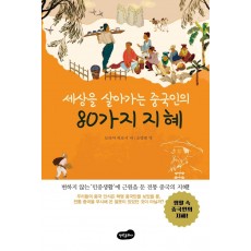 세상을 살아가는 중국인의 80가지 지혜