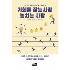 기회를 잡는 사람 놓치는 사람