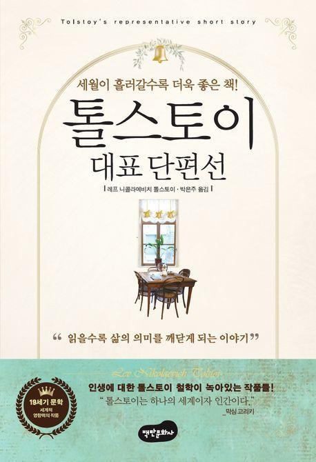 톨스토이 대표단편선