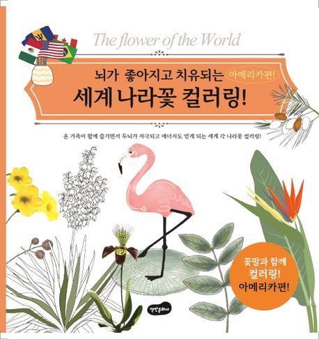 세계 나라꽃 컬러링: 아메리카편