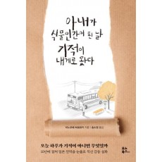 아내가 식물인간이 된 날 기적이 내게로 왔다