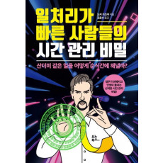 일처리가 빠른 사람들의 시간 관리 비밀