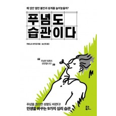 푸념도 습관이다