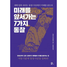 미래를 앞서가는 7가지 통찰