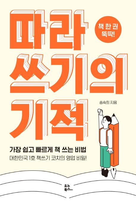 책 한 권 뚝딱! 따라 쓰기의 기적