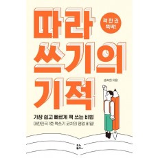 책 한 권 뚝딱! 따라 쓰기의 기적