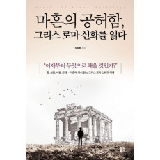 마흔의 공허함,그리스로마 신화를 읽다