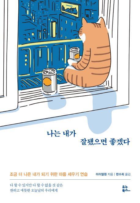 나는 내가 잘됐으면 좋겠다