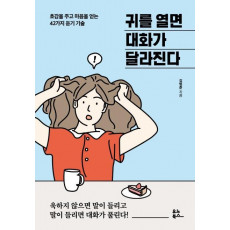 귀를 열면 대화가 달라진다