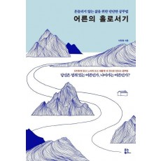 어른의 홀로서기