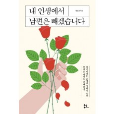 내 인생에서 남편은 빼겠습니다