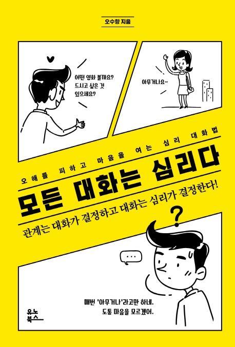 모든 대화는 심리다