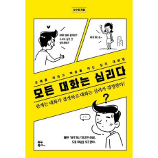 모든 대화는 심리다