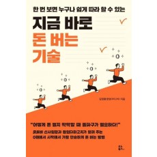 지금 바로 돈 버는 기술