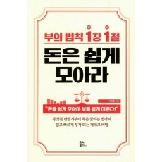 부의 법칙 1장 1절 돈은 쉽게 모아라