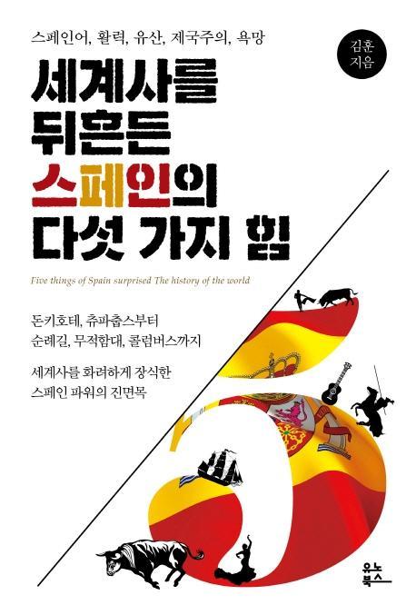 세계사를 뒤흔든 스페인의 다섯 가지 힘