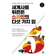 세계사를 뒤흔든 스페인의 다섯 가지 힘