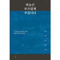 하늘은 부끄럽게 푸릅니다