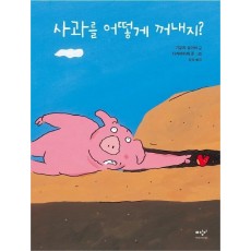 사과를 어떻게 꺼내지