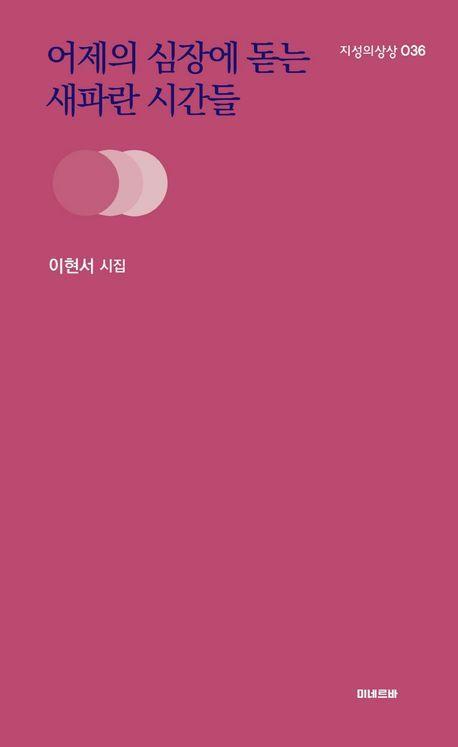 어제의 심장에 돋는 새파란 시간들