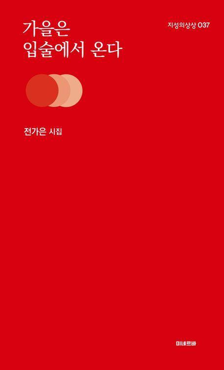 가을은 입술에서 온다