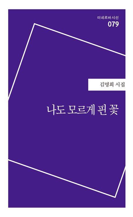 나도 모르게 핀 꽃
