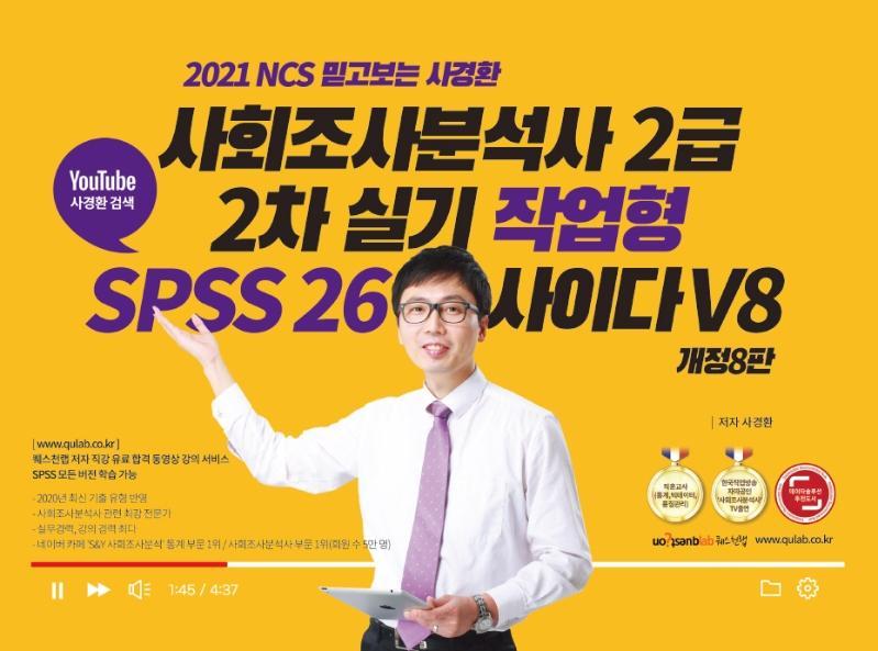 NCS 믿고 보는 사경환 사회조사분석사 2급 2차 실기 작업형 사이다 V8(2021)