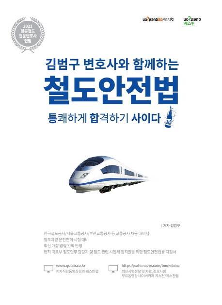 김범구 변호사와 함께하는 철도안전법