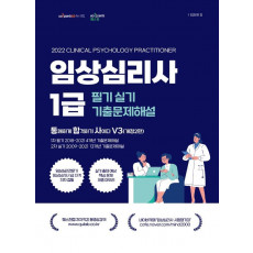 임상심리사 1급 필기& 실기 기출문제해설(2022)