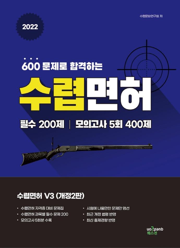 600문제로 합격하는 수렵면허V3(2022)