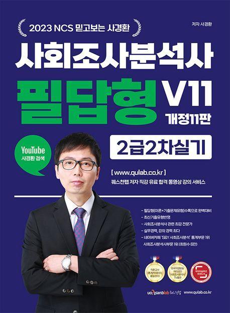 2023 사회조사분석사 필답형 V11 2급 2차 실기