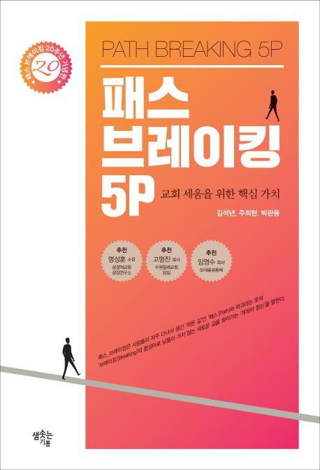 패스 브레이킹 5P