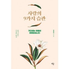 사랑의 9가지 습관