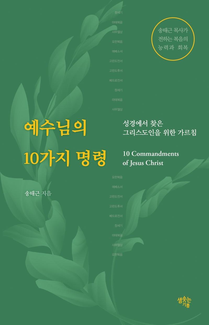 예수님의 10가지 명령