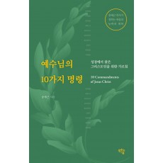 예수님의 10가지 명령