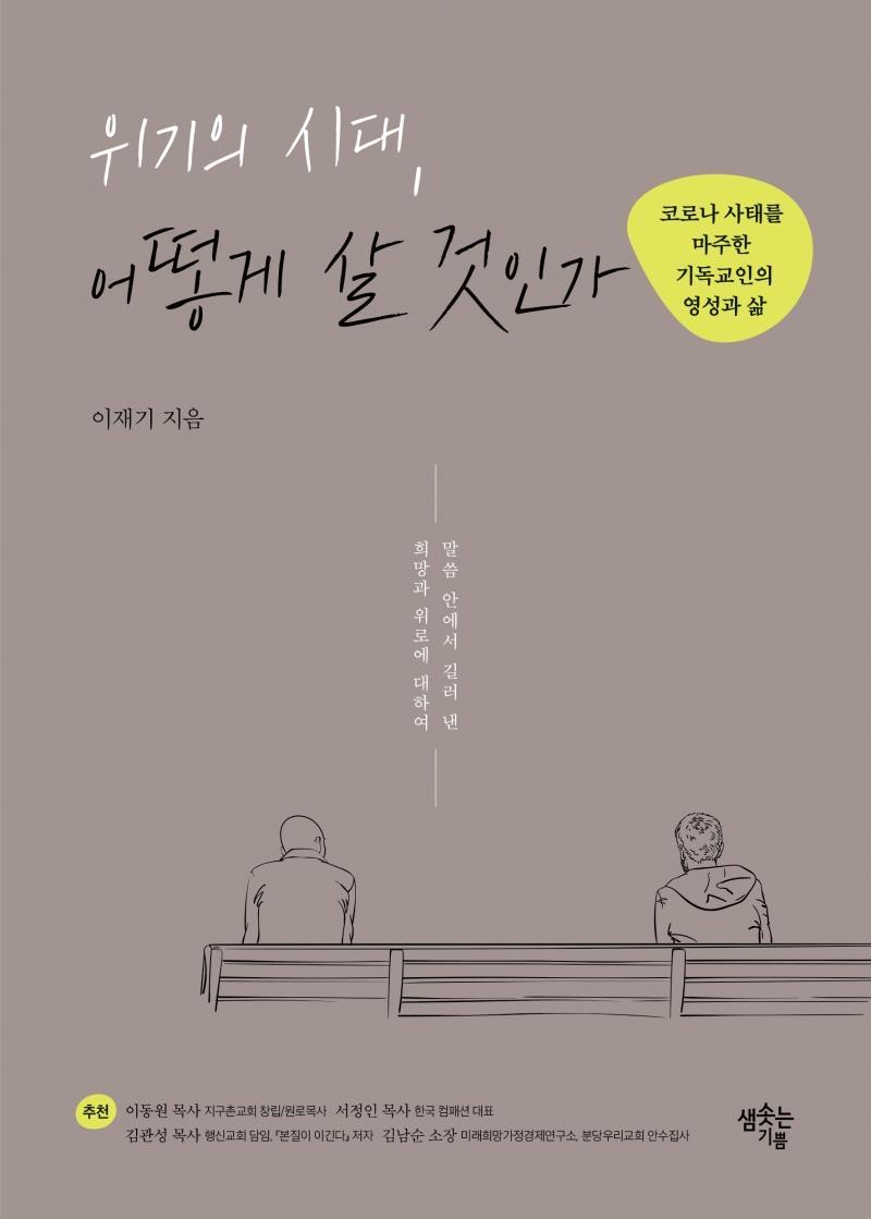 위기의 시대, 어떻게 살 것인가