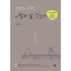 위기의 시대, 어떻게 살 것인가