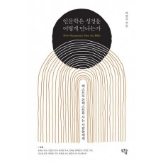 인문학은 성경을 어떻게 만나는가