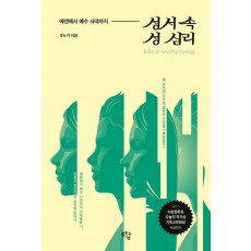 성서 속 성 심리