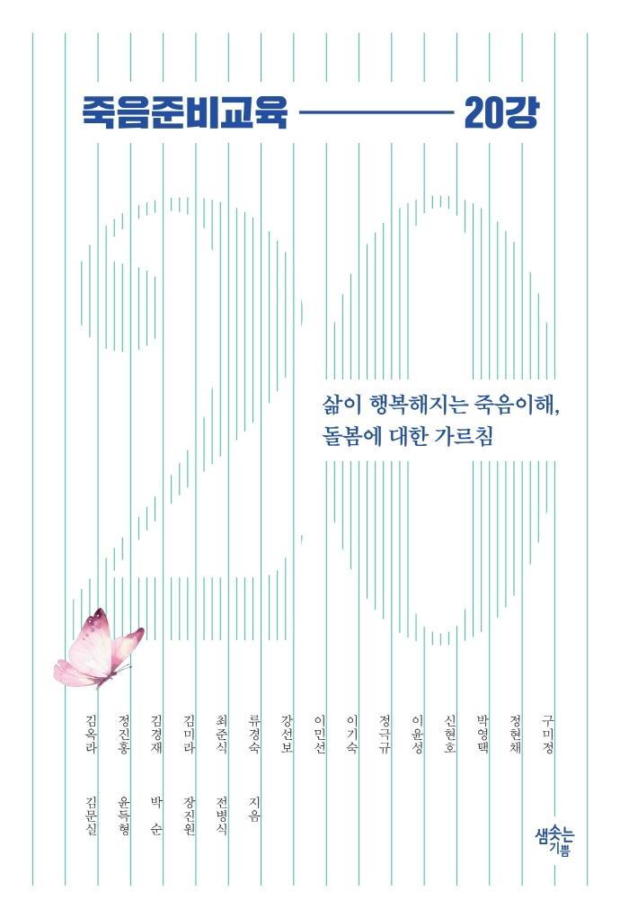 죽음준비교육 20강